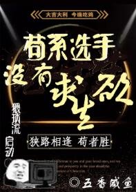 苟系選手沒有求生欲