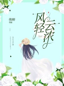 風輕雲濃
