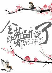 (洪荒同人)全洪荒都聽說東皇有喜了