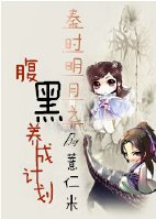 (BG/秦時明月同人)秦時明月之腹黑養成計劃