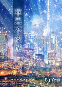 (BG/死神同人)蘋果不夜城
