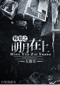 (BG/娛樂圈同人)娛樂圈之明月在上