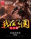 我在三國打直播
