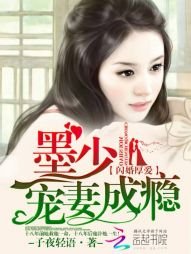 閃婚厚皑:墨少寵妻成癮