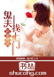 陰婚綿綿:鬼夫找上門