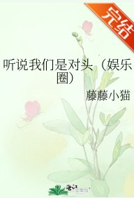 聽說我們是對頭(娛樂圈)
