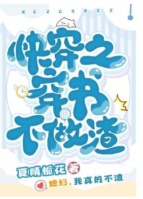 快穿之穿書不做渣