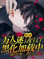 茅穿:萬人迷BOSS黑化載入中