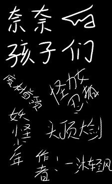(綜漫同人)奈奈的孩子們