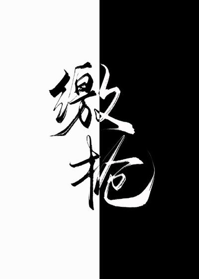 老男人投餵守則