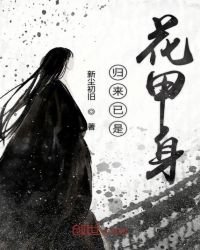 歸來已是花甲身