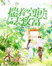 重生:揣著空間去致富