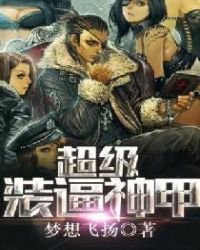 超級裝逼神甲