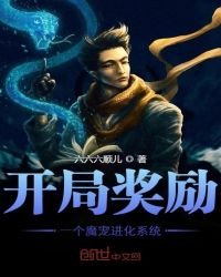 開局獎勵一個魔寵進化系統