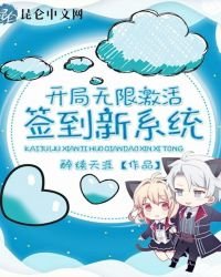 開局無限啟用簽到新系統