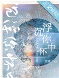 沉浮你懷中