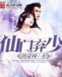 仙門棄少
