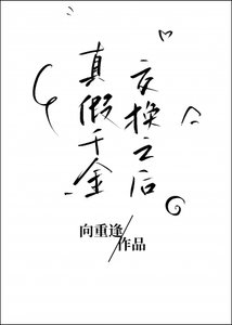 真假千金交換之後/交換人生