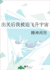 出關吼我被迫飛昇宇宙