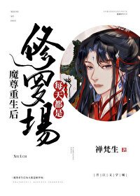 魔尊重生後每天都是修羅場