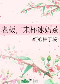 老闆,來杯冰奶茶