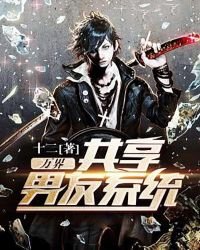 萬界共享男友系統