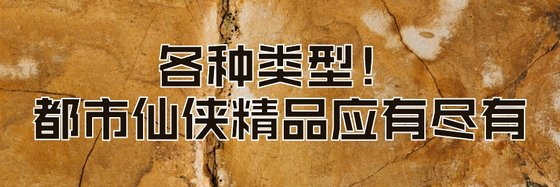 各種型別！都市仙俠精品應有盡有