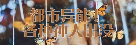 都市異能！各種神人出沒