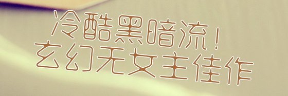 冷酷黑暗流！玄幻無女主佳作