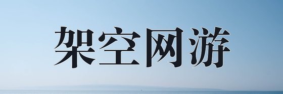 架空網遊&不錯的十八篇好評作品排行