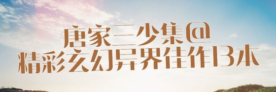 唐家三少集@精彩玄幻異界佳作13本