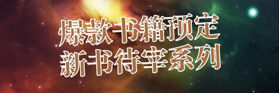 爆款書籍預定，新書待宰系列