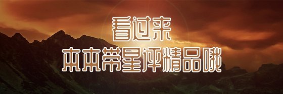 看過來，本本帶星評精品哦