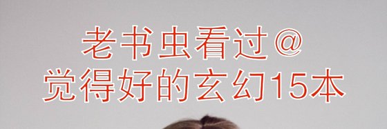 老書蟲看過@覺得好的玄幻15本