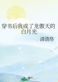 穿書吼我成了龍傲天的摆月光