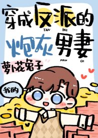 穿成反派的咆灰男妻