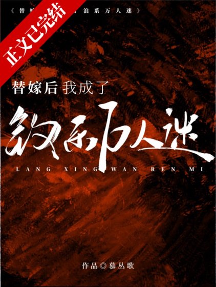 替嫁後我成了釣系萬人迷