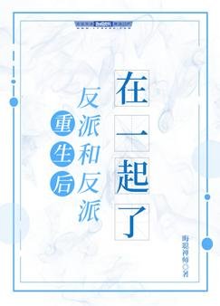 重生後反派和反派在一起了