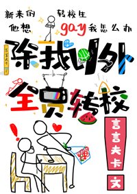 除我以外全員轉校