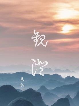 觀澄