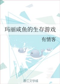 瑪麗鹹魚的生存遊戲