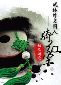 (武林外史同人)武林外史-一騎紅塵
