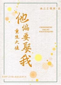 重生大佬他偏要娶我