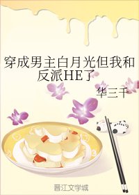 男主白月光她和反派HE了