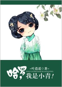 哈羅,我是小青!