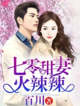 七零甜妻寵入懷/七零甜妻火辣辣