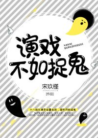 演戲不如捉鬼