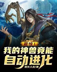 震驚!我的神獸竟能自動進化