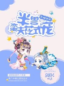 原始種田:半獸蠻夫花式寵