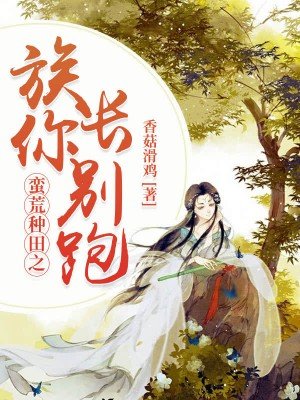 蠻荒種田之族厂你別跑